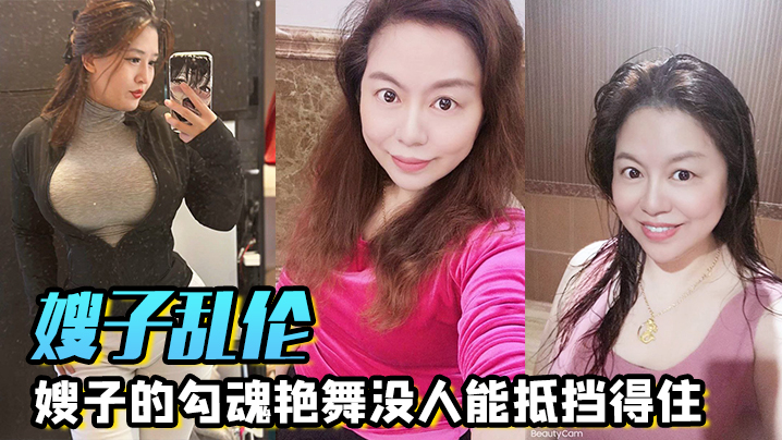 家庭嫂子乱伦嫂子的勾魂艳舞没人能抵挡得住G奶和巨臀搭配舞蹈的扭动恨不得马上扑上去把嫂子按倒狂肏视频