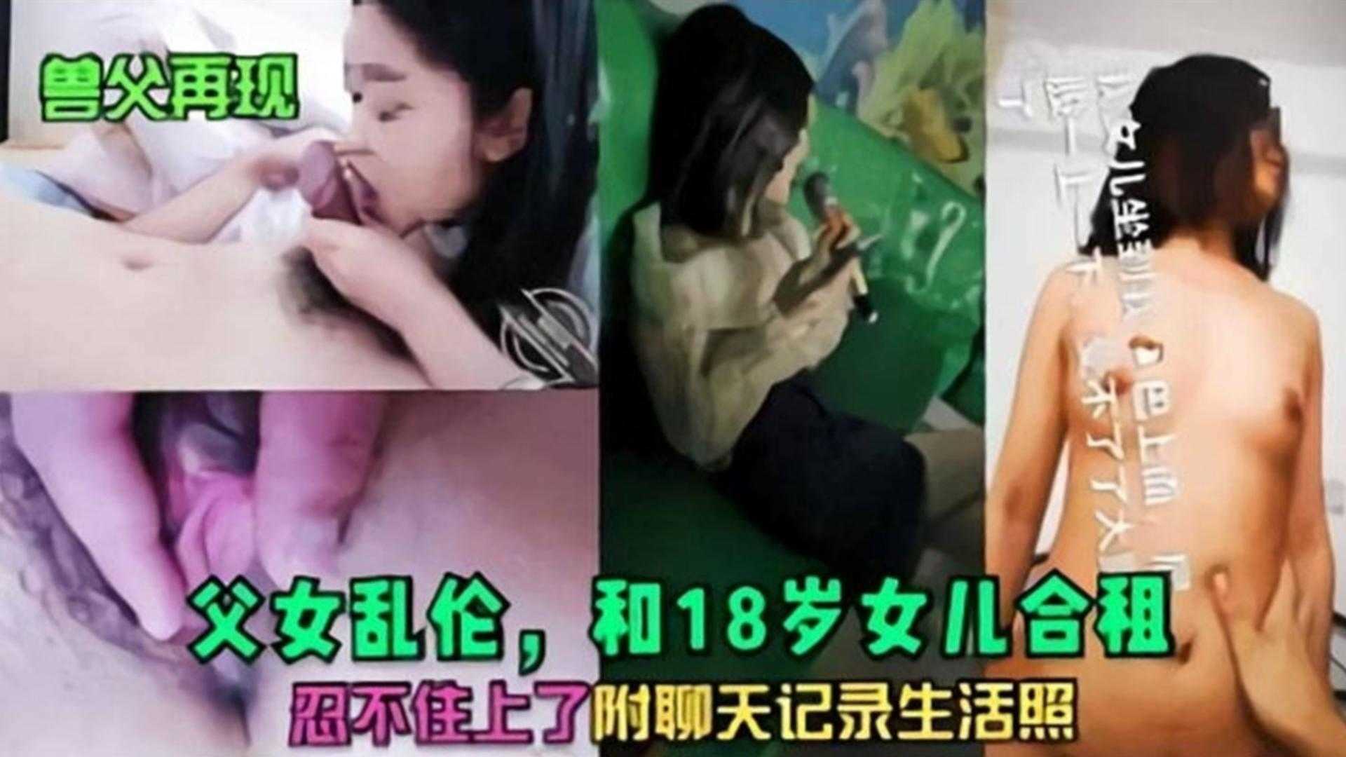 父女乱伦和18岁女儿合租忍不住艹了附聊天记录生活照视频