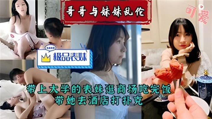 兄妹哥哥与妹妹乱伦带上大学的表妹逛商场吃完饭带她去宾馆打扑克视频