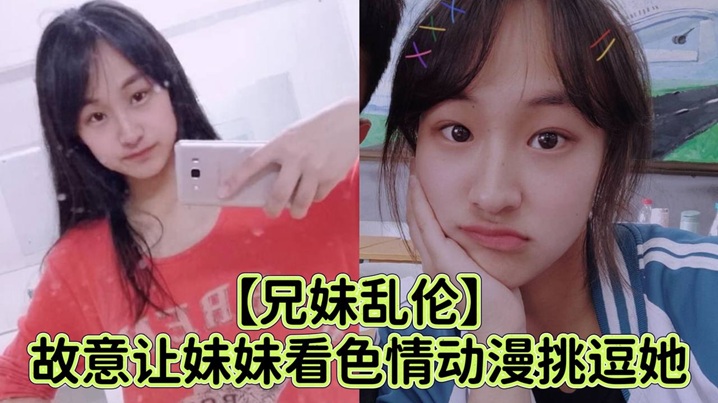 兄妹乱伦故意让妹妹看色情动漫调情她强行扑到狂抽插小穴哭喊着不可以射进去视频