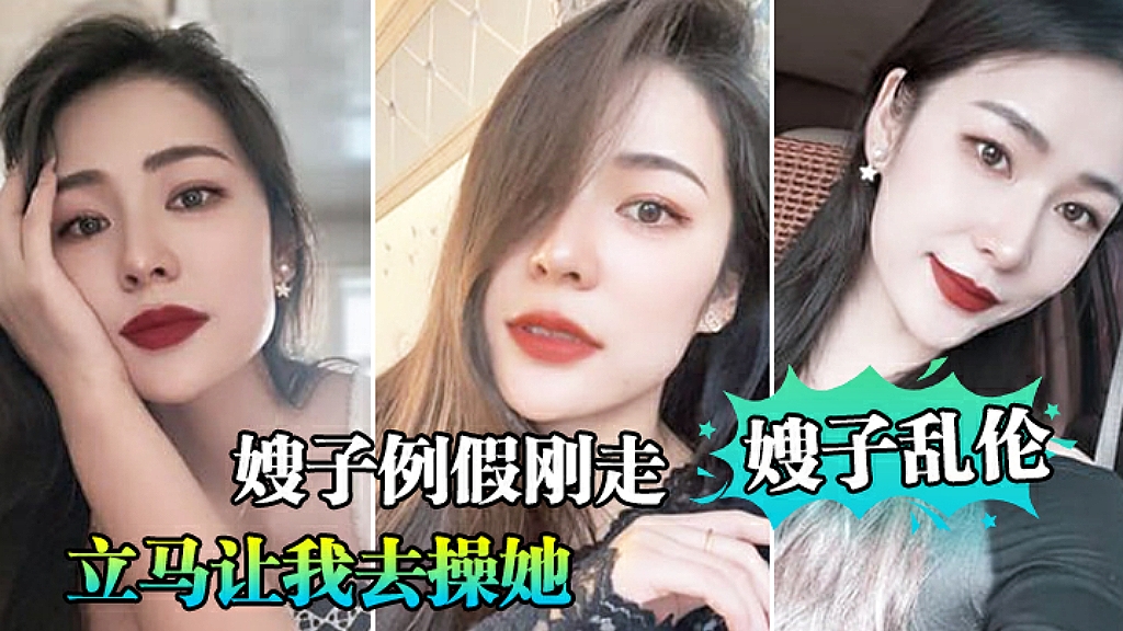 家庭嫂子乱伦嫂子例假刚走立马让我去操她视频