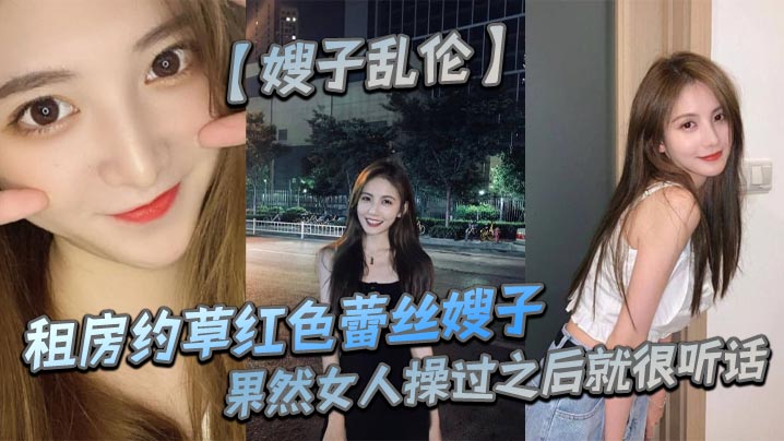 家庭嫂子乱伦租房约草红色蕾丝嫂子互舔足交内射口爆果然女人操过之后就很听话视频