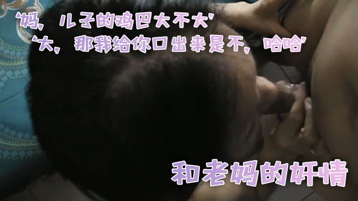 母子乱伦和老妈的奸情妈儿子的鸡吧大不大大那我给你口出来是不哈哈滚视频