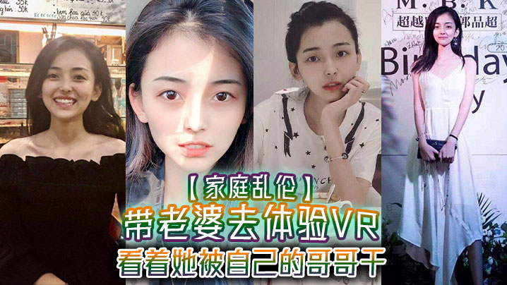 兄妹家庭乱伦带媳妇去体验VR看着她被自己的哥哥干真的好激情1米75大长腿身材好视频