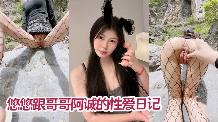 兄妹乱伦五一假期悠悠跟哥哥阿诚的性交日记峡谷里游山玩水后入插屄不过瘾又去车上足交内射视频