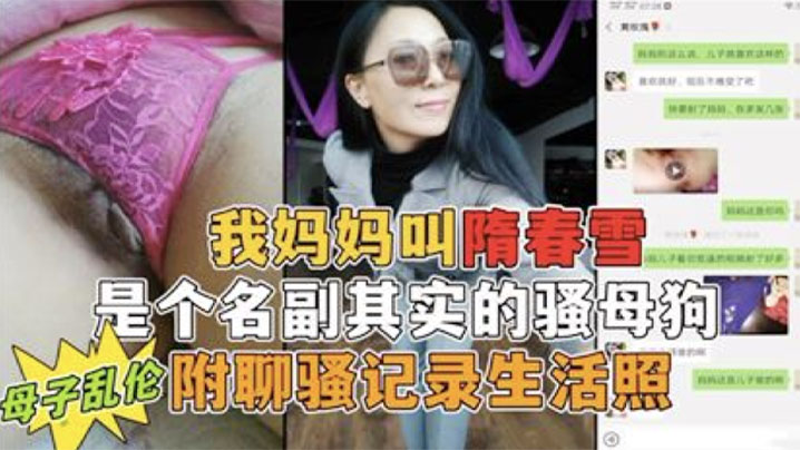 母子乱伦我妈妈是个名副其实的骚骚货勾小号引妈妈第一次真实看到母亲的大淫穴附聊骚记录生活照视频