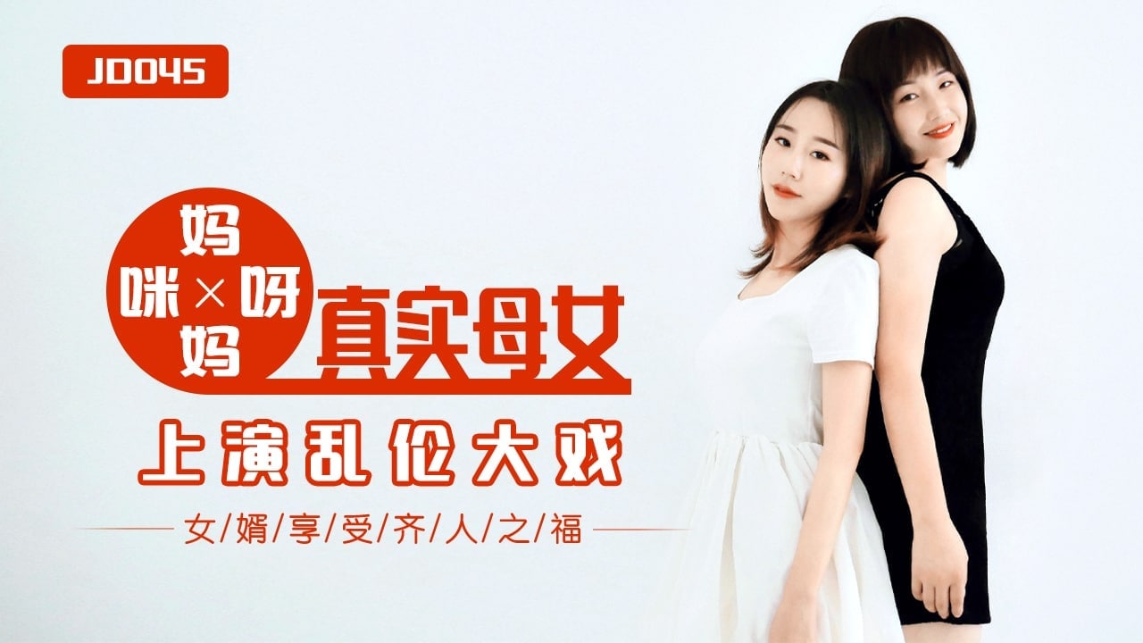 母子精彩剧情妈妈咪呀真实母女上演乱伦大战视频