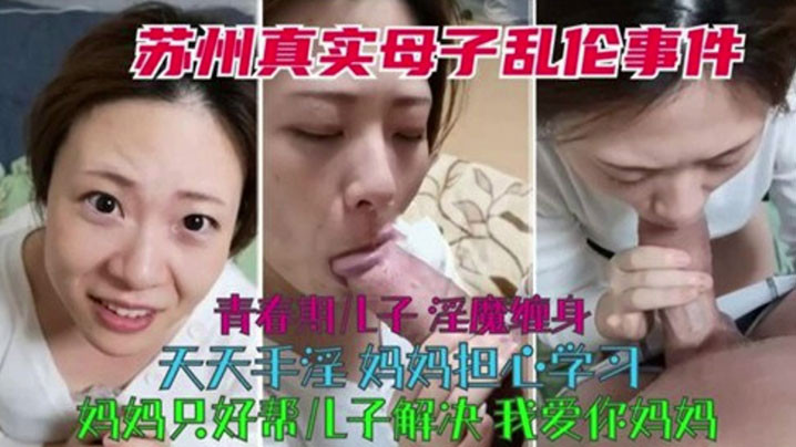 真实母子乱伦青春期儿子淫魔缠身天天自慰妈妈只好帮儿子解决视频