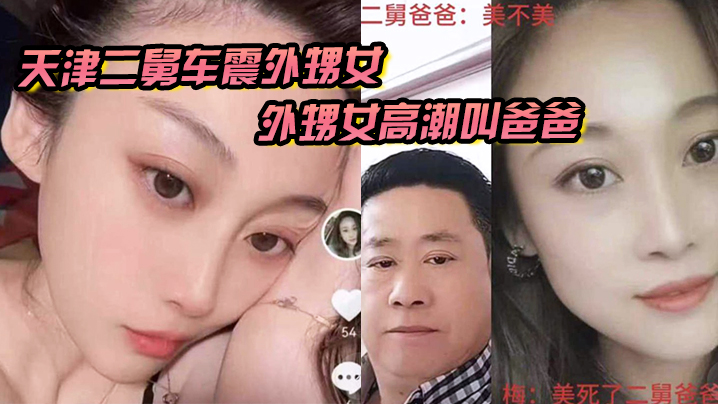 家庭乱伦天津二舅车震外甥女外甥女高潮叫爸爸到底是二舅还是爸爸视频