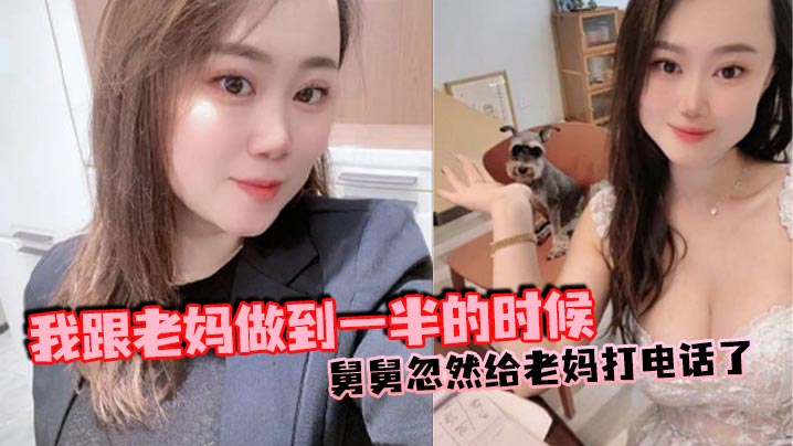 母子乱伦我跟老妈做到一半的时候舅舅忽然给老妈打电话了本来以为老妈会挂掉的可是老妈竟然接通了我吓得一下子就拔出来了但是转念一想不对啊我怕什么视频