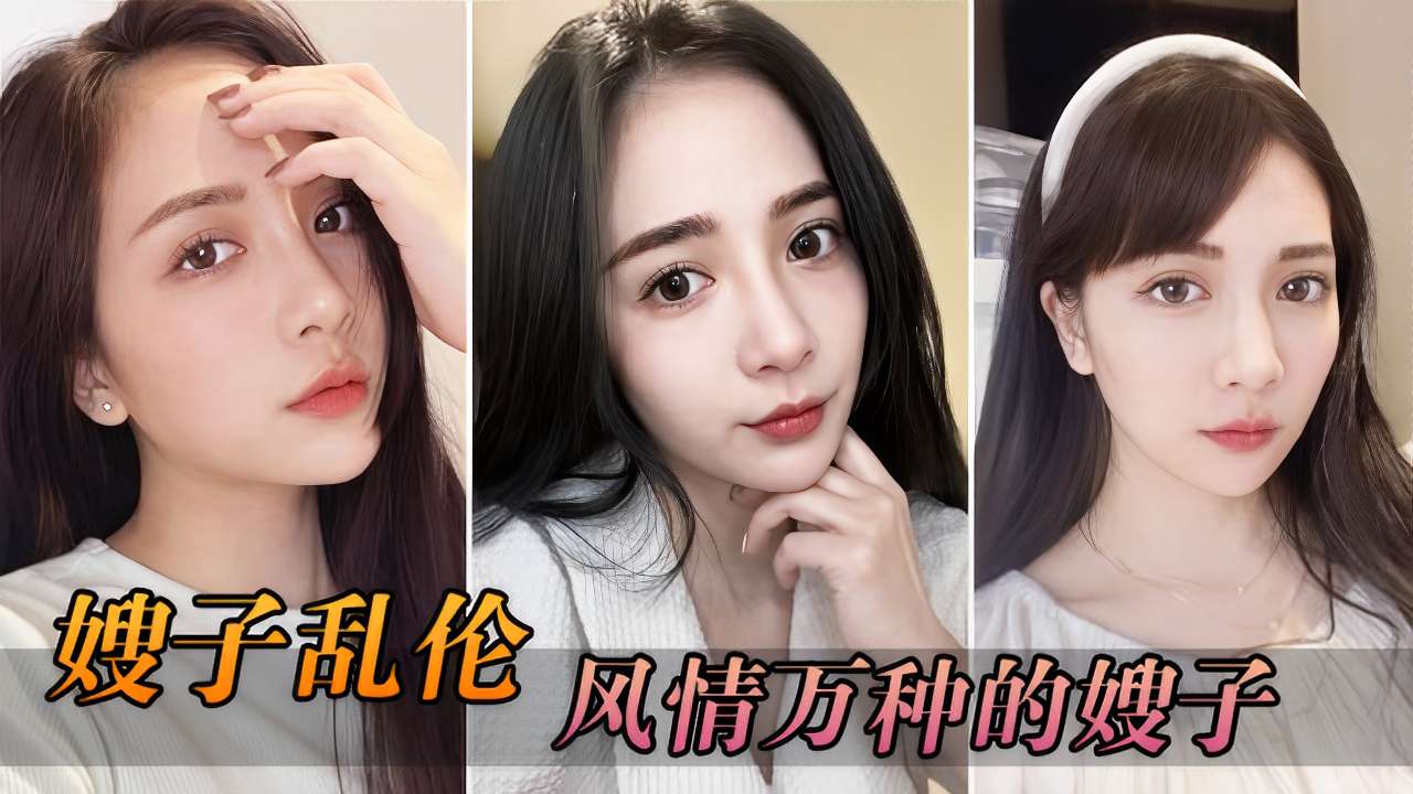 家庭乱伦风情万种的嫂子视频