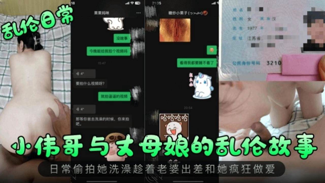 家庭乱伦日常小伟哥与丈母娘的乱伦故事视频