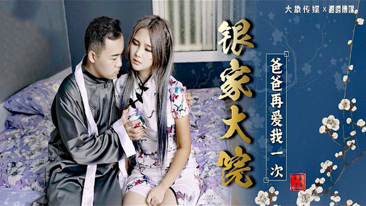 父女乱伦孟若羽银家大院爸爸再爱我一次视频