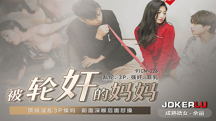 母子乱伦余丽被轮奸的妈妈顶级淫乱3P草妈前面深喉后面暴草视频