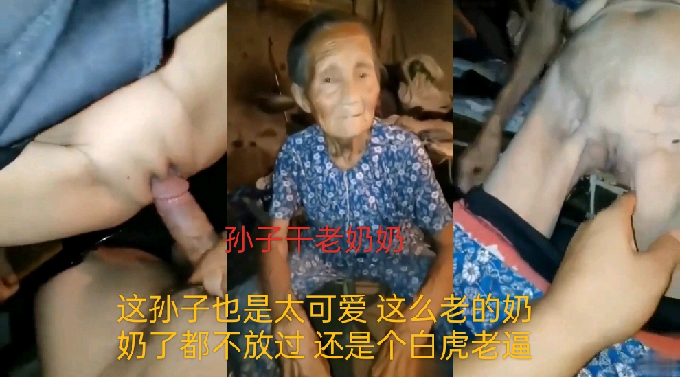 近亲乱伦这孙子也是太可爱了这么老的奶奶都不放过还是一个白虎老逼视频