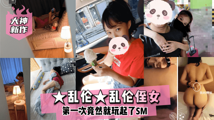 近亲大神新作乱伦乱伦侄女第一次竟然就玩起了SM视频