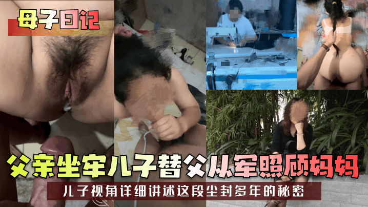 乱伦母子日记父亲坐牢儿子替父从军照顾妈妈儿子视角详细讲述这段尘封多年的秘密视频