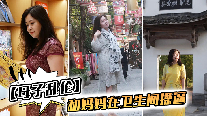 母子乱伦我和妈妈在卫生间捣比千万不要让你爸知道冒生命危险玩激情视频