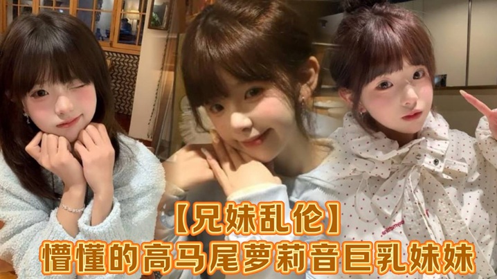 国产兄妹乱伦懵懂的高马尾萝莉音G奶妹妹爸妈外出工作凌晨一点还未归来妹妹在房间玩游戏看着身体发育越来越成熟的妹妹突然精虫在作祟哄骗妹妹口爆加插入视频