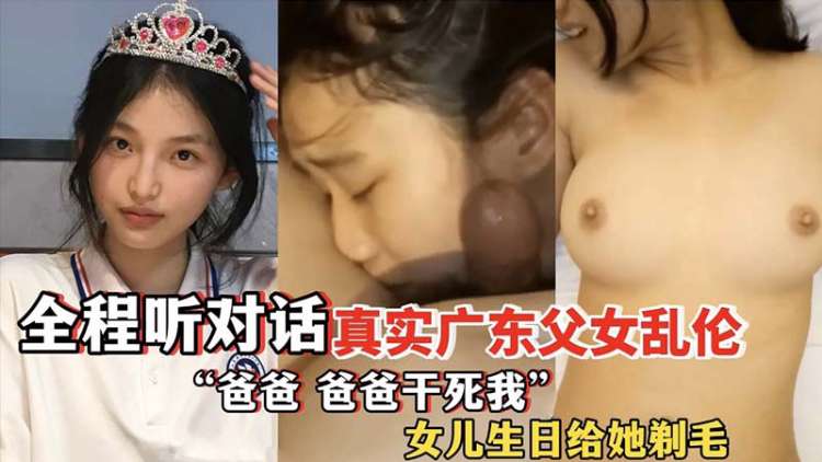 真实父女乱伦女儿过生日爸爸送她白粥喝说可以变白白的视频