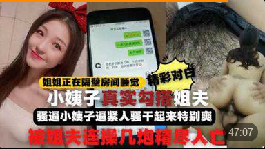 姐弟乱伦勾引姐夫全程记录姐姐正睡觉小姨子在家勾引姐夫性交性爱真激情小姨子逼紧人骚干起来特别爽比操她姐爽连战几炮精尽视频