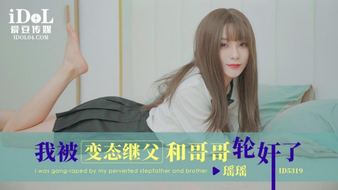父女乱伦瑶瑶我被变态继父和哥哥轮奸了视频