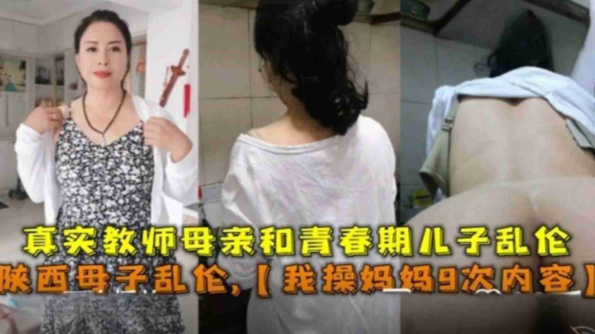 陕西母子乱伦我操妈妈9次内容教师母亲和青春期儿子视频