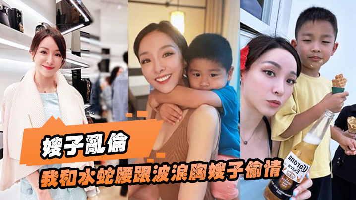 家庭嫂子乱伦趁大哥国庆节带孩子出门时我和水蛇腰跟波浪胸嫂子出轨太好看了狂肏狂喷视频