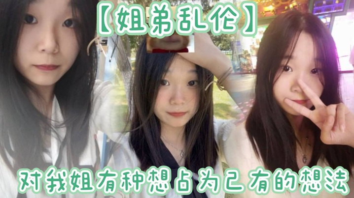姐弟乱伦姐姐提着行李箱搬来和我暂住的时候我竟然也有了那种冲动的想法视频