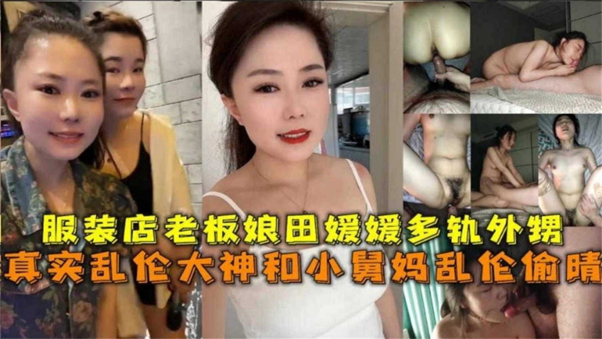 家庭和小舅妈乱伦偷情服装店老板田媛媛偷情外甥视频