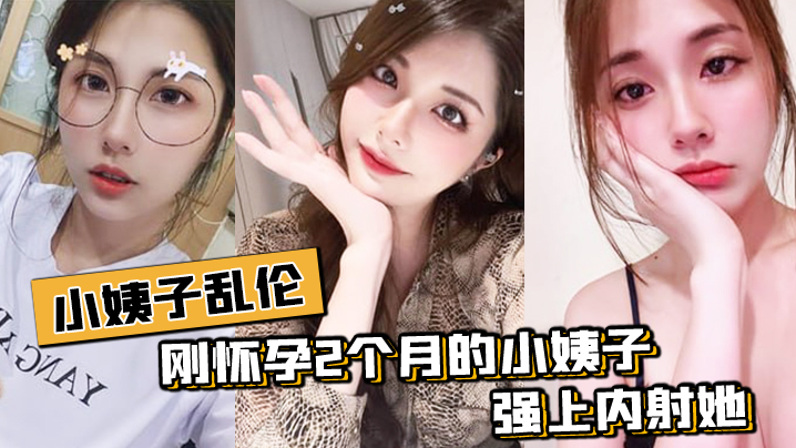 家庭小姨子乱伦刚怀孕姨子在家中在我面前晃悠视频