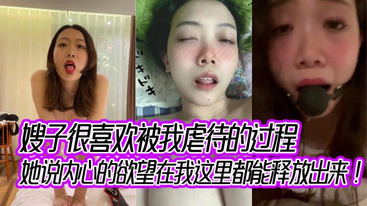 家庭乱伦嫂子很喜爱被我sm的过程她说内心的欲望在我这里都能释放出来视频