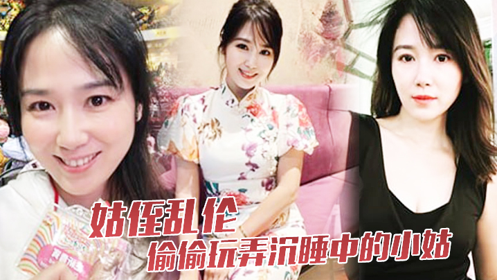 国产姑侄乱伦偷偷玩弄沉睡中的小姑肉棒入侵被美妙快感唤醒不行不要不可以视频