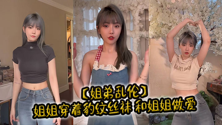 姐弟乱伦姐姐穿着豹纹丝袜和姐姐性爱视频