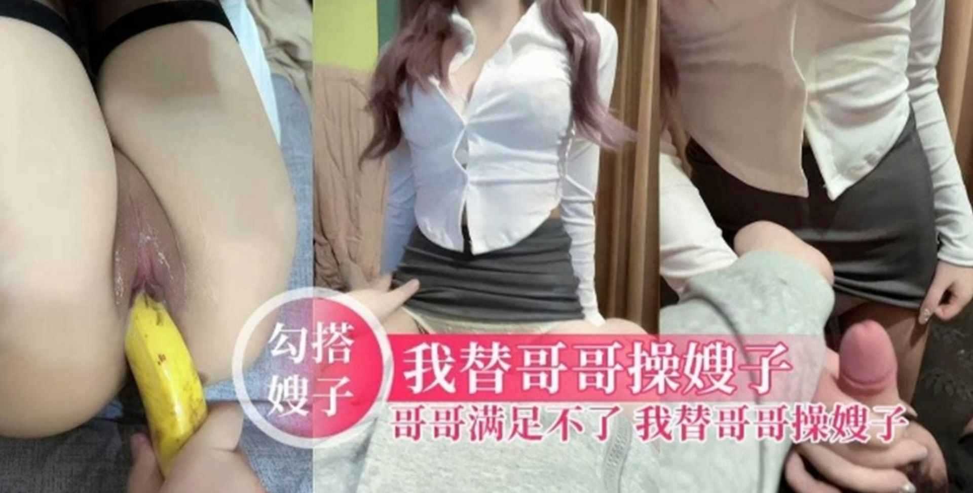 兄妹乱伦搭讪嫂子我替哥哥操嫂子哥哥满足不了我把黑丝嫂子当烂货操视频