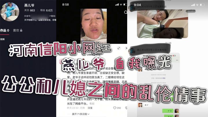 家庭河南信阳小主播燕儿爷自我曝光公公和儿媳之间的乱伦情事视频