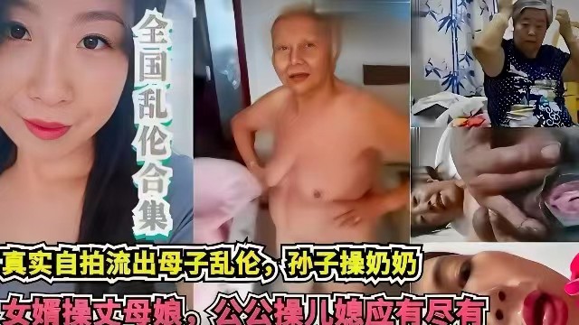 近亲乱伦孙子操奶奶视频