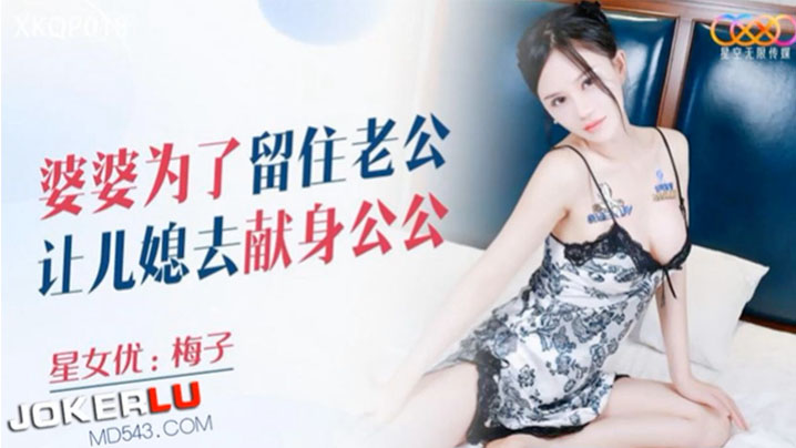 家庭乱伦梅子婆婆为了留住老公让儿媳去献身公公视频