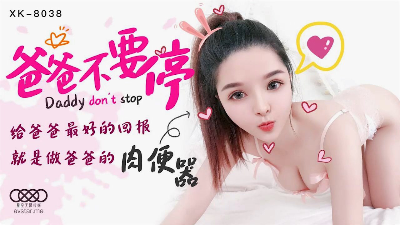 父女乱伦小婵爸爸别停给爸爸最好的回报就是当爸爸的肉便器视频