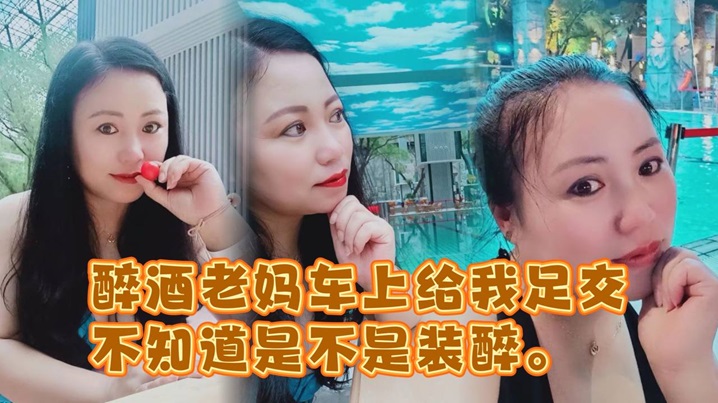母子乱伦醉酒老妈车上给我足交不知道是不是装醉不管真假被窝内射视频