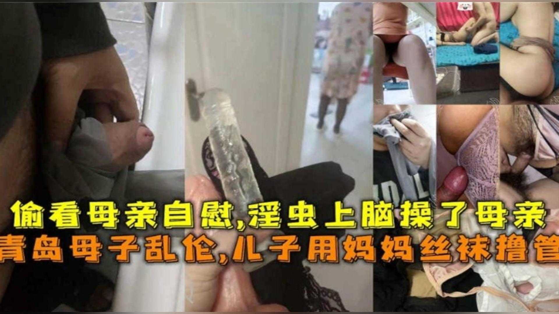青岛母子乱伦儿子用妈妈丝袜手淫淫虫上脑操了母亲视频