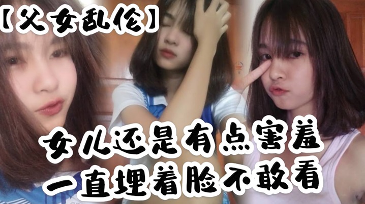 父女乱伦女儿还是有点害羞一直埋着脸不敢看撅着屁股被我拉着手后入这个姿势能插很深可能女儿做过很多次了不管我怎么操都让女儿抗了下来视频