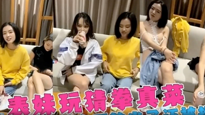 乱伦姐弟三个美女姐姐跟弟弟玩喝酒脱衣服游戏表姐老是输精彩的视频
