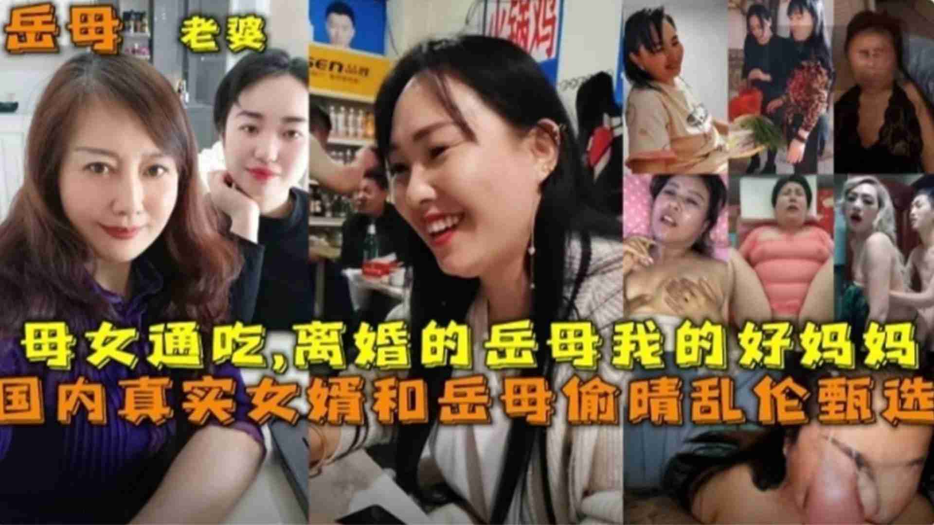 家庭国内真实女婿和岳母出轨乱伦甄选母女通吃离婚岳母等视频
