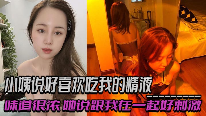 近亲小姨说好喜爱吃我的精子味道很浓她说跟我在一起好激情乱伦偷情偷情交织的感觉视频2