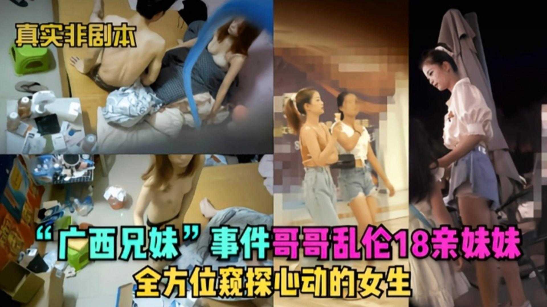 真实非剧本广西兄妹乱伦事件全方位窥探心动的女生视频