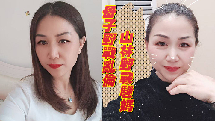 母子乱伦被妈妈回老家在山林野战骚妈视频