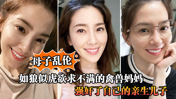 母子乱伦如狼似虎欲求不满的禽兽妈妈手淫被儿子撞见让儿子帮忙不愿意只能强奸了自己的亲生儿子视频