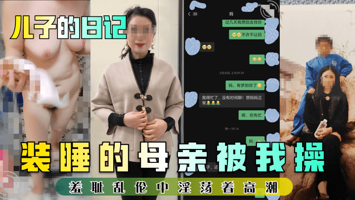 母子儿子的日记装睡的母亲被我操羞耻乱伦中淫荡着高潮视频