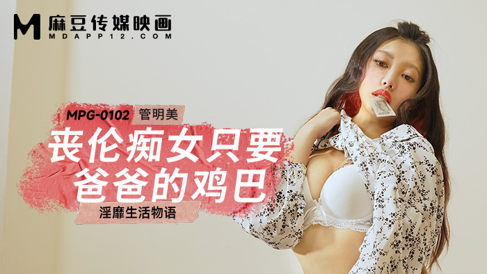父女乱伦桃视频丧伦痴女只要爸爸的鸡吧管明美MPG0102